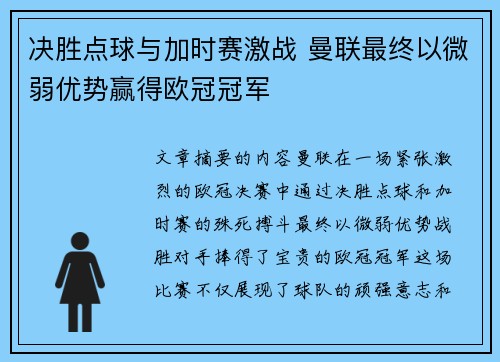 决胜点球与加时赛激战 曼联最终以微弱优势赢得欧冠冠军