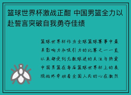 篮球世界杯激战正酣 中国男篮全力以赴誓言突破自我勇夺佳绩