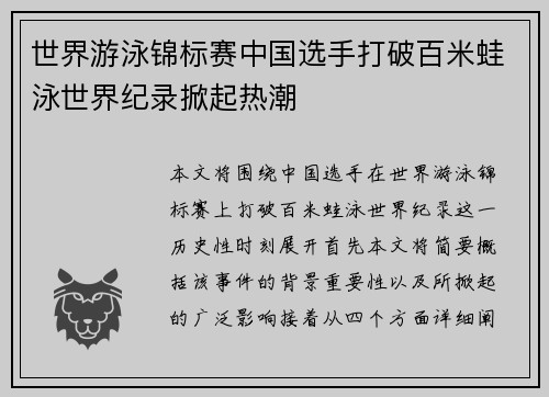 世界游泳锦标赛中国选手打破百米蛙泳世界纪录掀起热潮