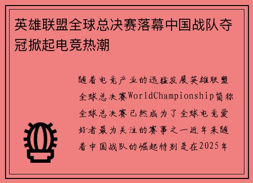 英雄联盟全球总决赛落幕中国战队夺冠掀起电竞热潮