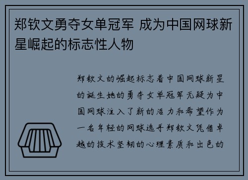 郑钦文勇夺女单冠军 成为中国网球新星崛起的标志性人物