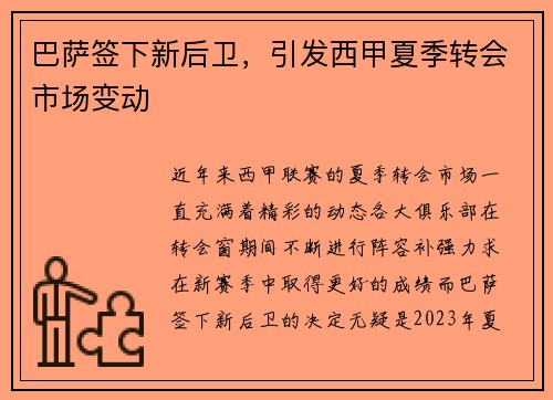 巴萨签下新后卫，引发西甲夏季转会市场变动