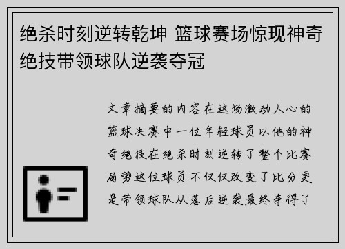 绝杀时刻逆转乾坤 篮球赛场惊现神奇绝技带领球队逆袭夺冠