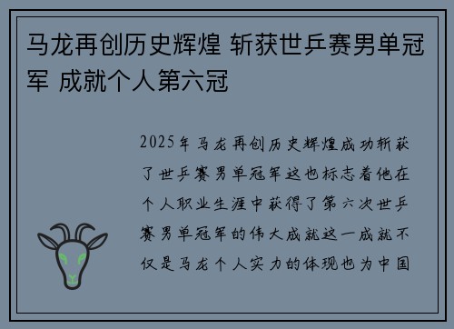 马龙再创历史辉煌 斩获世乒赛男单冠军 成就个人第六冠