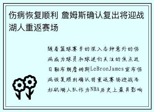 伤病恢复顺利 詹姆斯确认复出将迎战湖人重返赛场