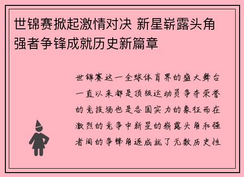 世锦赛掀起激情对决 新星崭露头角 强者争锋成就历史新篇章