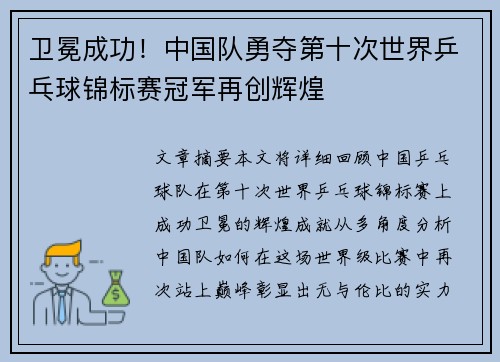 卫冕成功!中国队勇夺第十次世界乒乓球锦标赛冠军再创辉煌