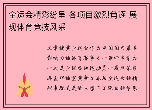 全运会精彩纷呈 各项目激烈角逐 展现体育竞技风采