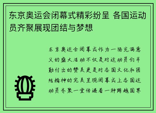 东京奥运会闭幕式精彩纷呈 各国运动员齐聚展现团结与梦想