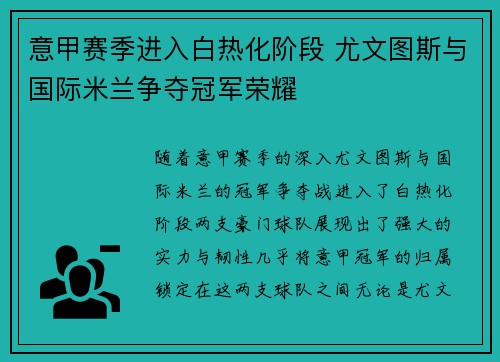 意甲赛季进入白热化阶段 尤文图斯与国际米兰争夺冠军荣耀