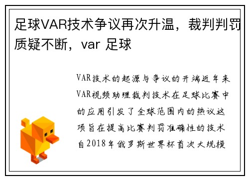 足球VAR技术争议再次升温，裁判判罚质疑不断，var 足球