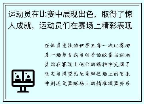 运动员在比赛中展现出色，取得了惊人成就，运动员们在赛场上精彩表现