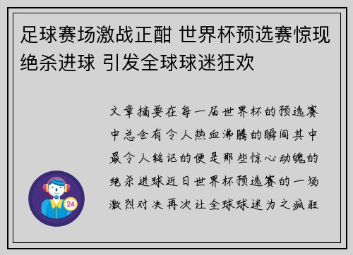 足球赛场激战正酣 世界杯预选赛惊现绝杀进球 引发全球球迷狂欢