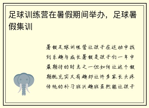 足球训练营在暑假期间举办，足球暑假集训