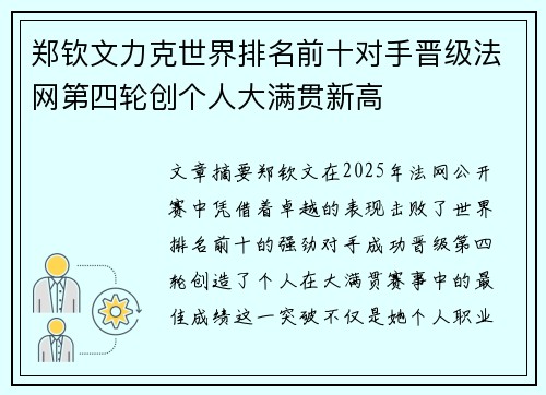 郑钦文力克世界排名前十对手晋级法网第四轮创个人大满贯新高