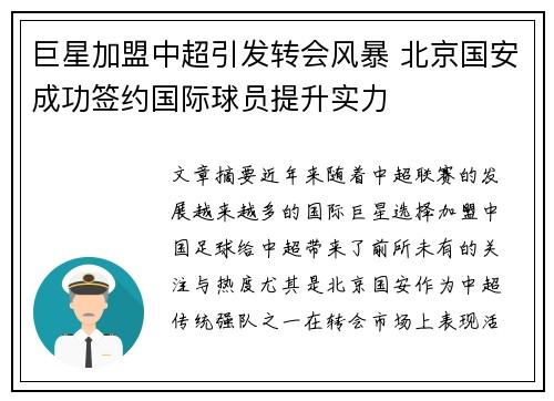 巨星加盟中超引发转会风暴 北京国安成功签约国际球员提升实力