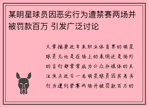 某明星球员因恶劣行为遭禁赛两场并被罚款百万 引发广泛讨论