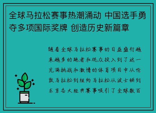 全球马拉松赛事热潮涌动 中国选手勇夺多项国际奖牌 创造历史新篇章