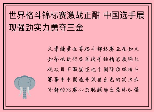 世界格斗锦标赛激战正酣 中国选手展现强劲实力勇夺三金