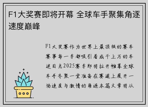 F1大奖赛即将开幕 全球车手聚集角逐速度巅峰