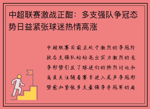 中超联赛激战正酣：多支强队争冠态势日益紧张球迷热情高涨