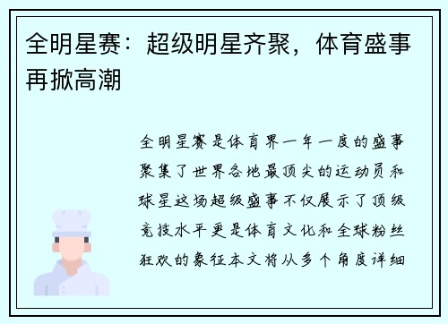 全明星赛：超级明星齐聚，体育盛事再掀高潮