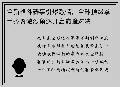 全新格斗赛事引爆激情，全球顶级拳手齐聚激烈角逐开启巅峰对决
