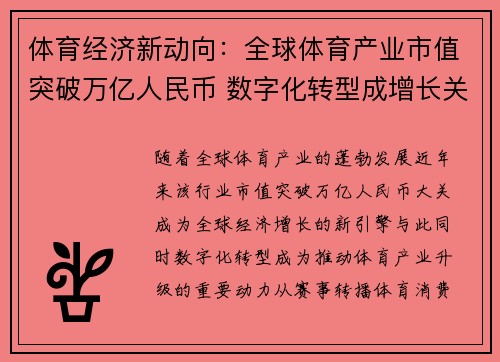 体育经济新动向：全球体育产业市值突破万亿人民币 数字化转型成增长关键