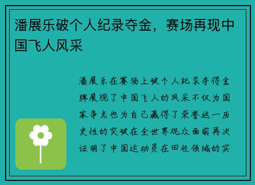 潘展乐破个人纪录夺金，赛场再现中国飞人风采