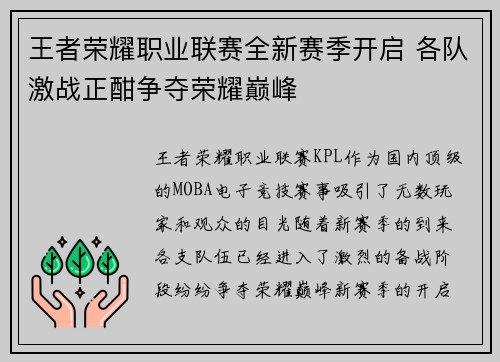 王者荣耀职业联赛全新赛季开启 各队激战正酣争夺荣耀巅峰
